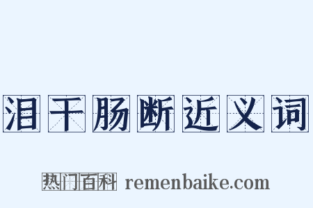 泪干肠断近义词是什么意思的图片